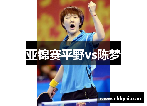 亚锦赛平野vs陈梦