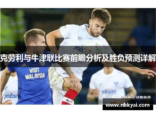 克劳利与牛津联比赛前瞻分析及胜负预测详解