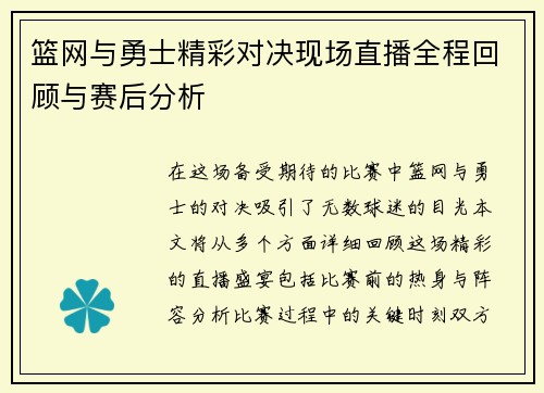 篮网与勇士精彩对决现场直播全程回顾与赛后分析