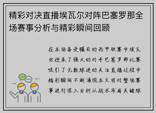 精彩对决直播埃瓦尔对阵巴塞罗那全场赛事分析与精彩瞬间回顾
