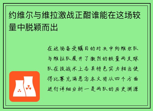 约维尔与维拉激战正酣谁能在这场较量中脱颖而出