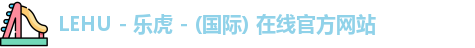 乐虎国际官方网站